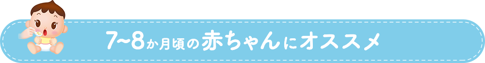 7～8か月頃の赤ちゃんにオススメ