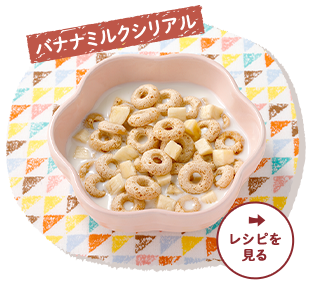 バナナミルクシリアル