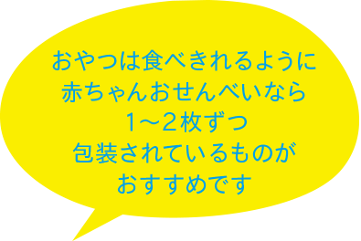 おやつは食べきれるように赤ちゃんおせんべいなら1~2枚ずつ包装されているものがおすすめです