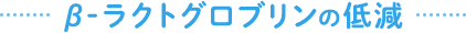 β-ラクトグロブリンの低減