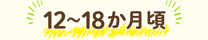 12～18か月頃