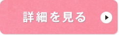 詳細を見る