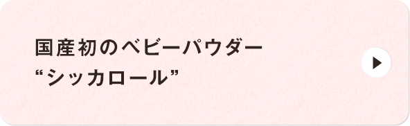 國(guó)産初のベビーパウダー“シッカロール”