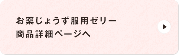 お薬じょうず服用(yòng)ゼリー商(shāng)品詳細ページへ