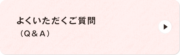 よくいただくご質問（Ｑ＆Ａ）