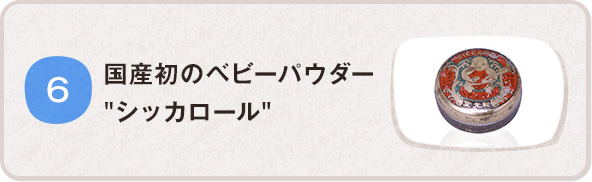 國(guó)産初のベビーパウダー シッカロール