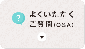 よくいただくご質問（Q＆A）