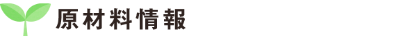 原材料情報
