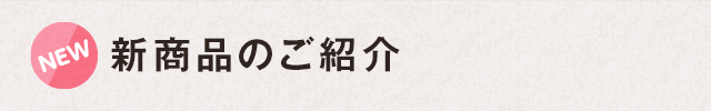 新(xīn)商(shāng)品のご紹介