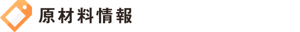 原材料情報