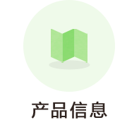 产品信息