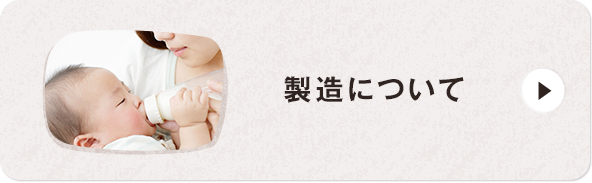 製造について