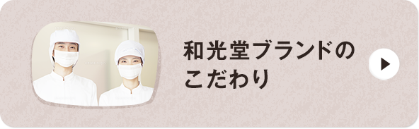 和光堂ブランドのこだわり