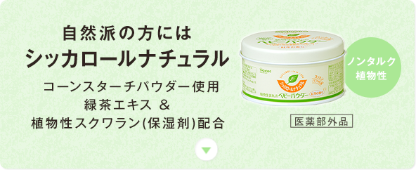 シッカロールナチュラル