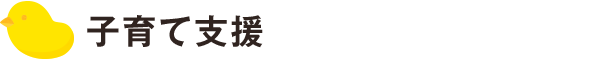 子育て支援