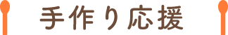 手作り応援