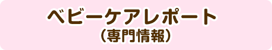 ベビーケアレポート(専門情報)