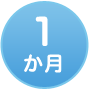 1か月