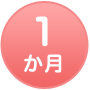 1か月