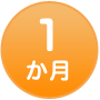 1か月