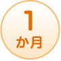 1か月
