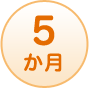 5か月