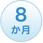 8か月