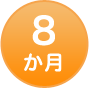 8か月