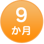 9か月