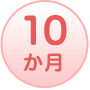 10か月