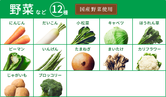 野菜など8種 國(guó)産野菜使用(yòng)