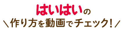 はいはいの作り方を動画でチェック