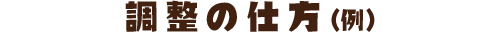 調整の仕方(例)