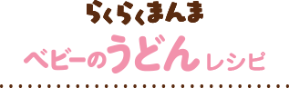 らくらくまんま うどんレシピ